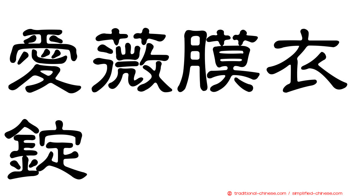 愛薇膜衣錠