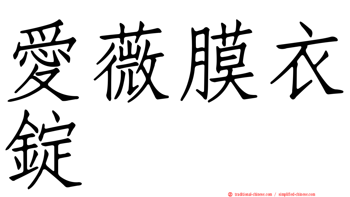 愛薇膜衣錠