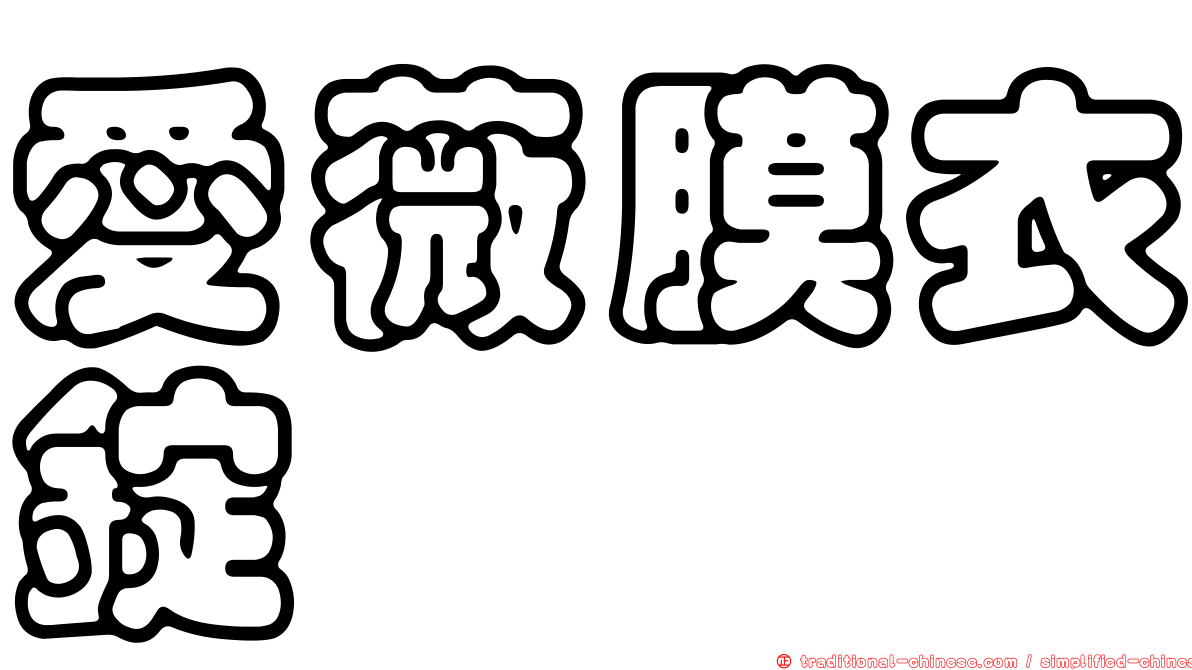愛薇膜衣錠