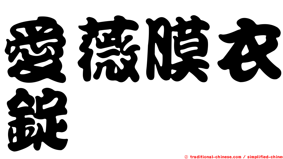 愛薇膜衣錠