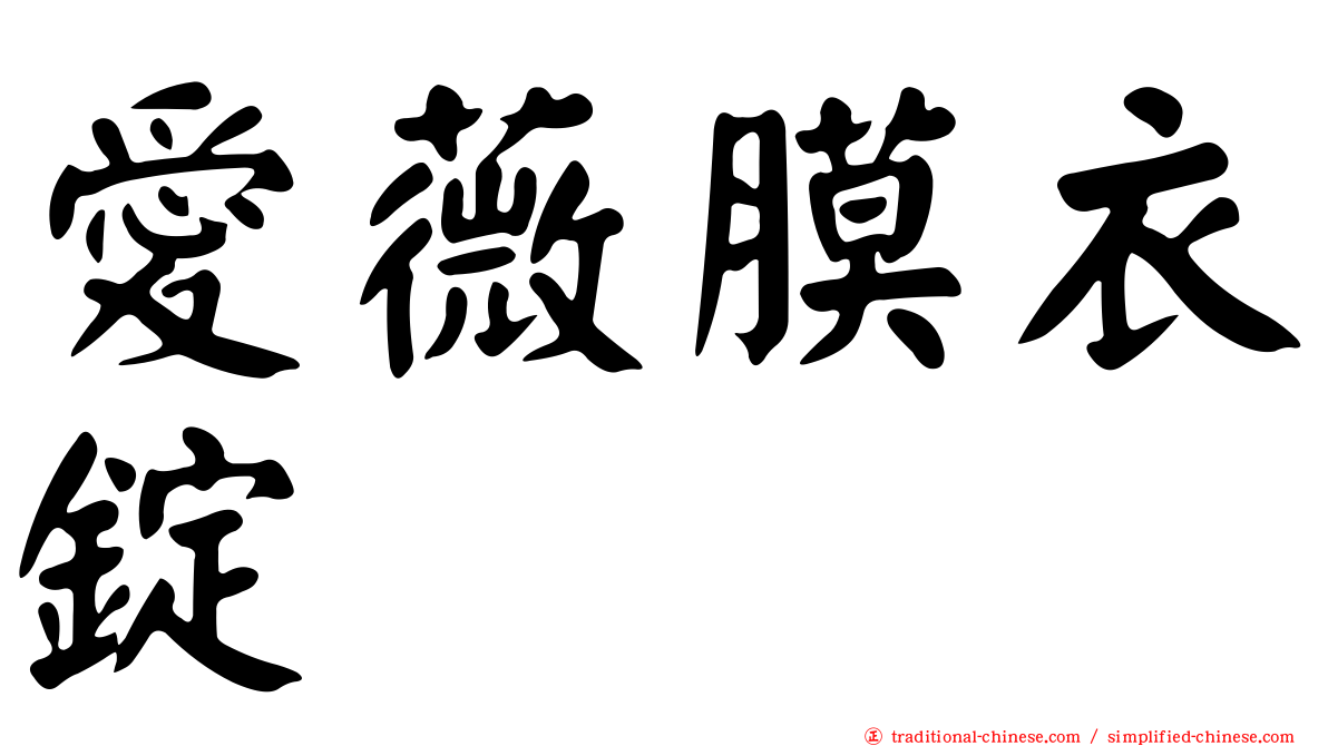 愛薇膜衣錠