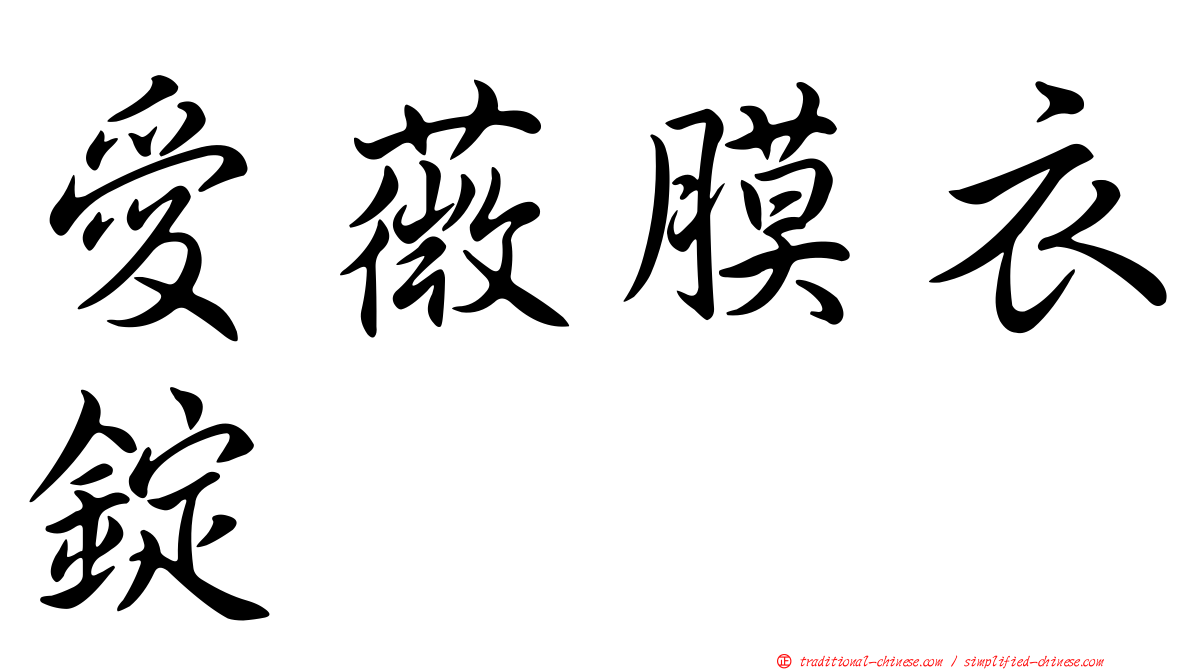 愛薇膜衣錠