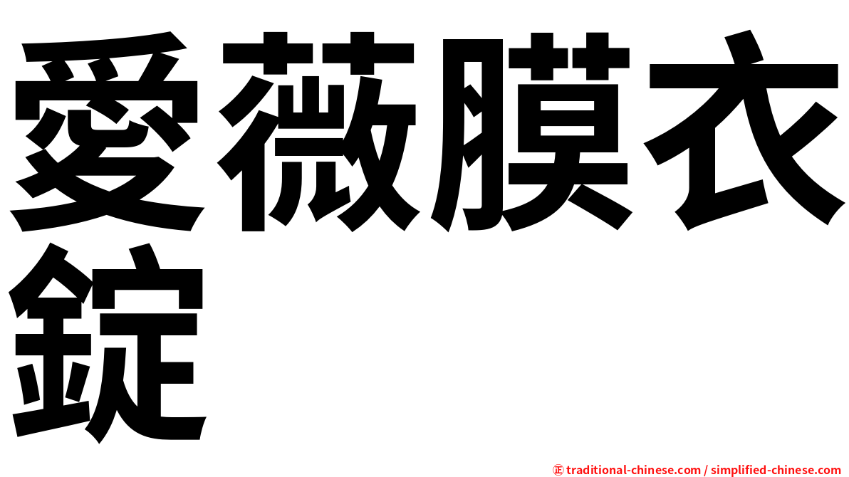 愛薇膜衣錠
