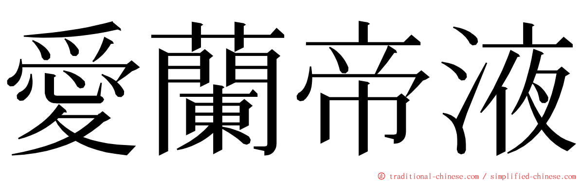 愛蘭帝液 ming font