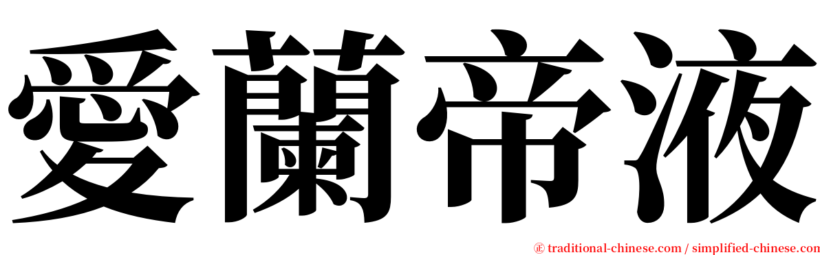 愛蘭帝液 serif font