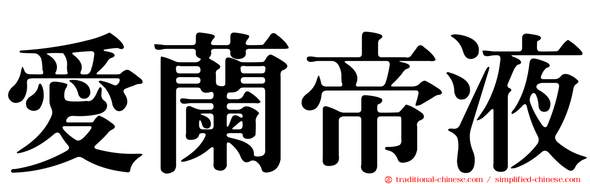 愛蘭帝液