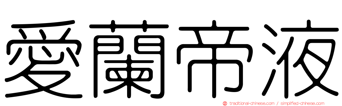 愛蘭帝液