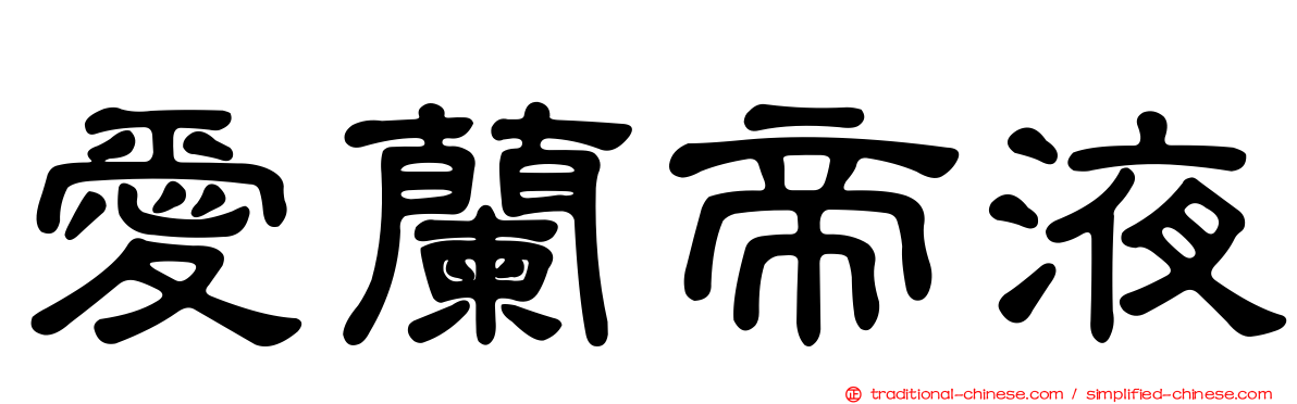 愛蘭帝液