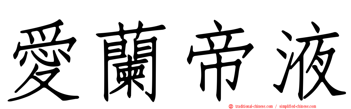 愛蘭帝液