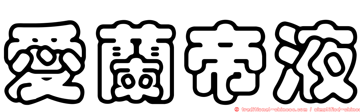 愛蘭帝液