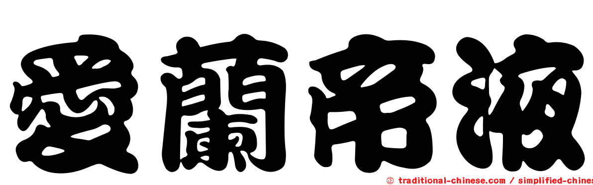 愛蘭帝液