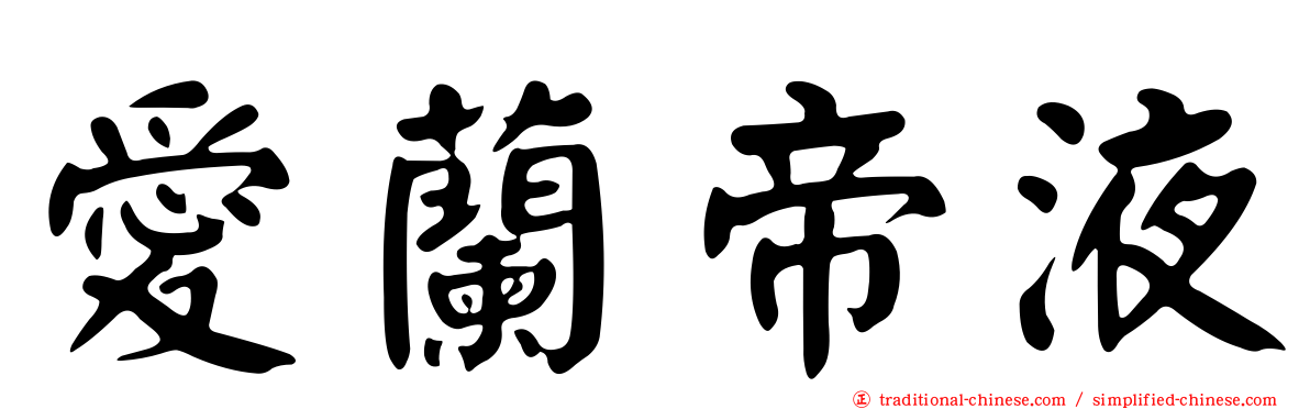 愛蘭帝液