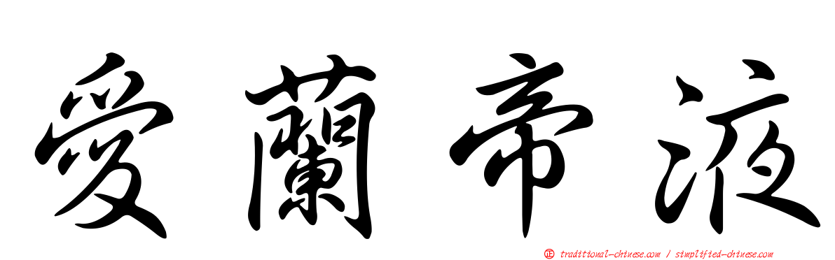 愛蘭帝液