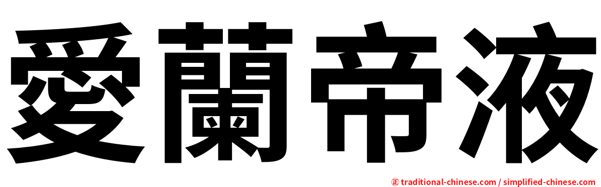 愛蘭帝液