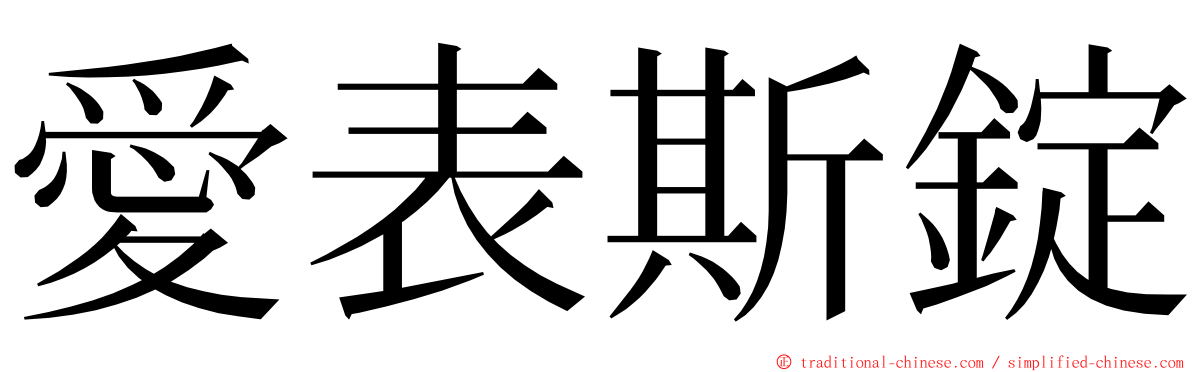 愛表斯錠 ming font
