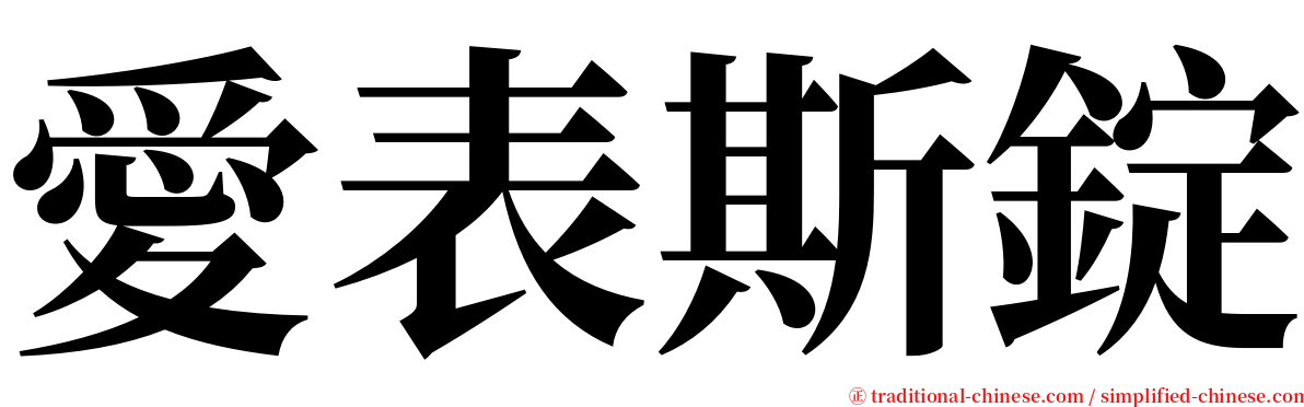 愛表斯錠 serif font