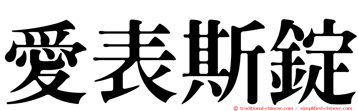 愛表斯錠
