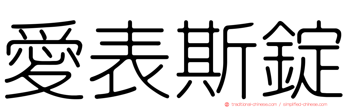 愛表斯錠
