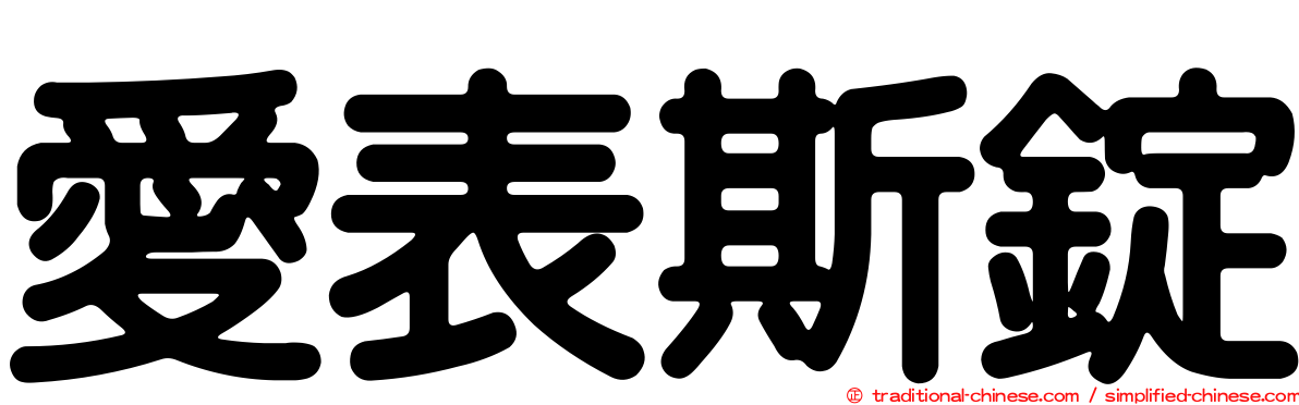 愛表斯錠