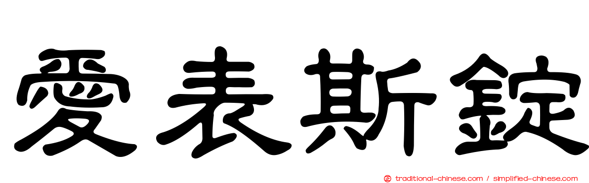愛表斯錠
