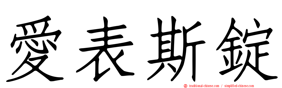 愛表斯錠