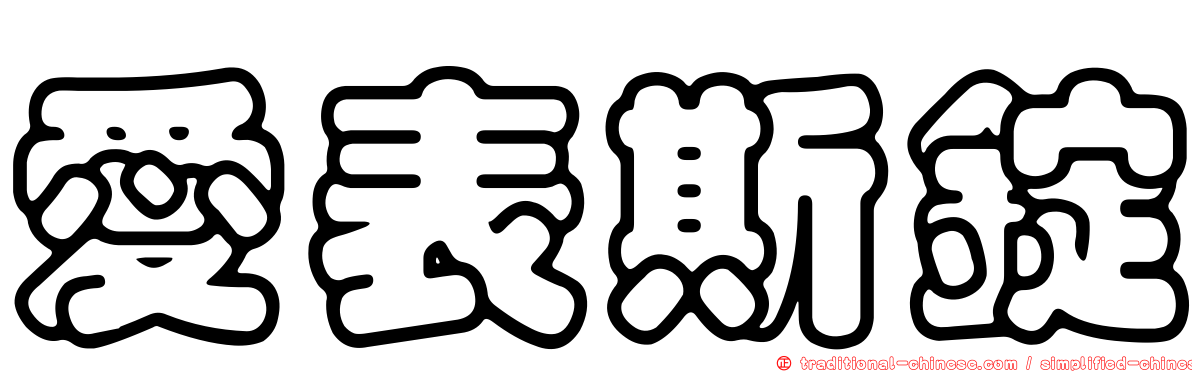 愛表斯錠