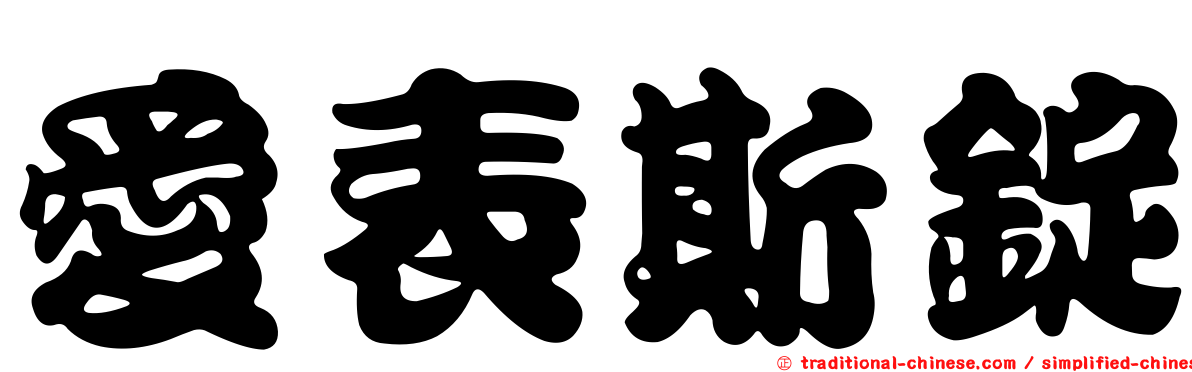 愛表斯錠