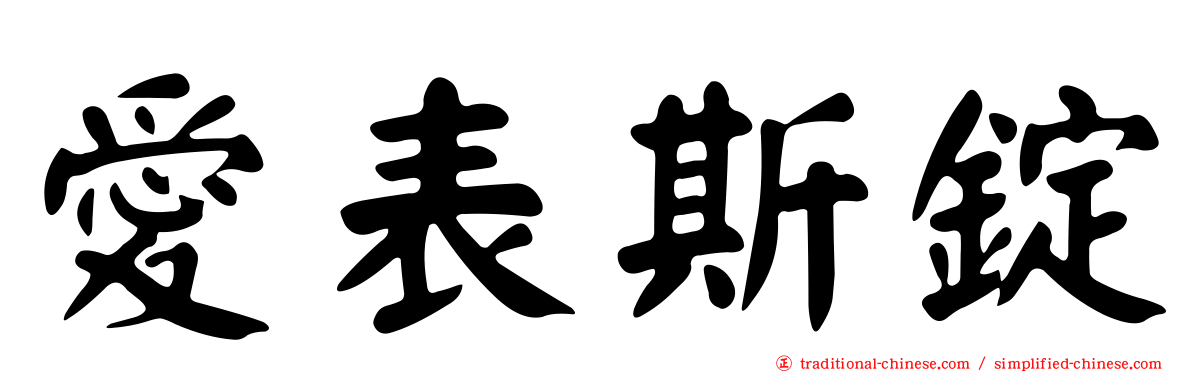 愛表斯錠
