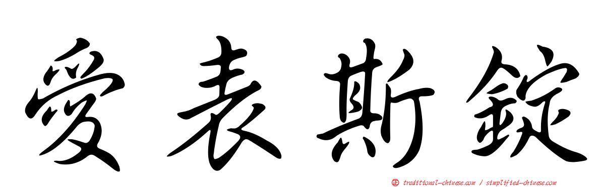 愛表斯錠