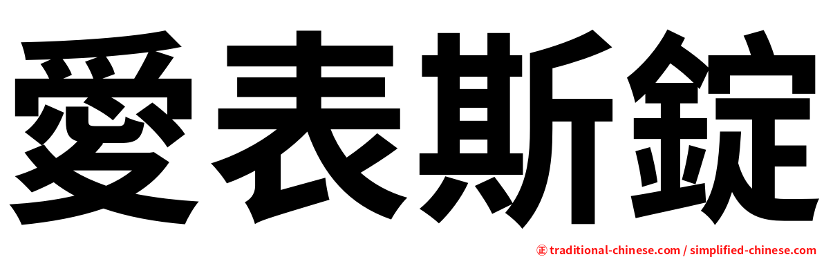 愛表斯錠