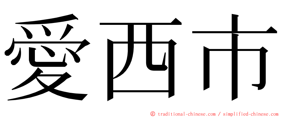 愛西市 ming font