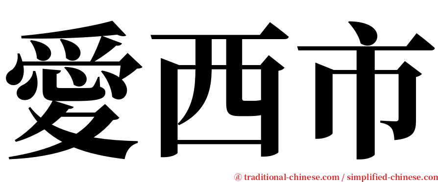 愛西市 serif font