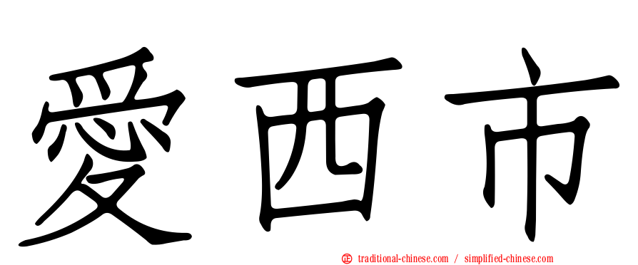 愛西市