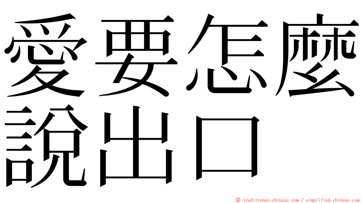 愛要怎麼說出口 ming font