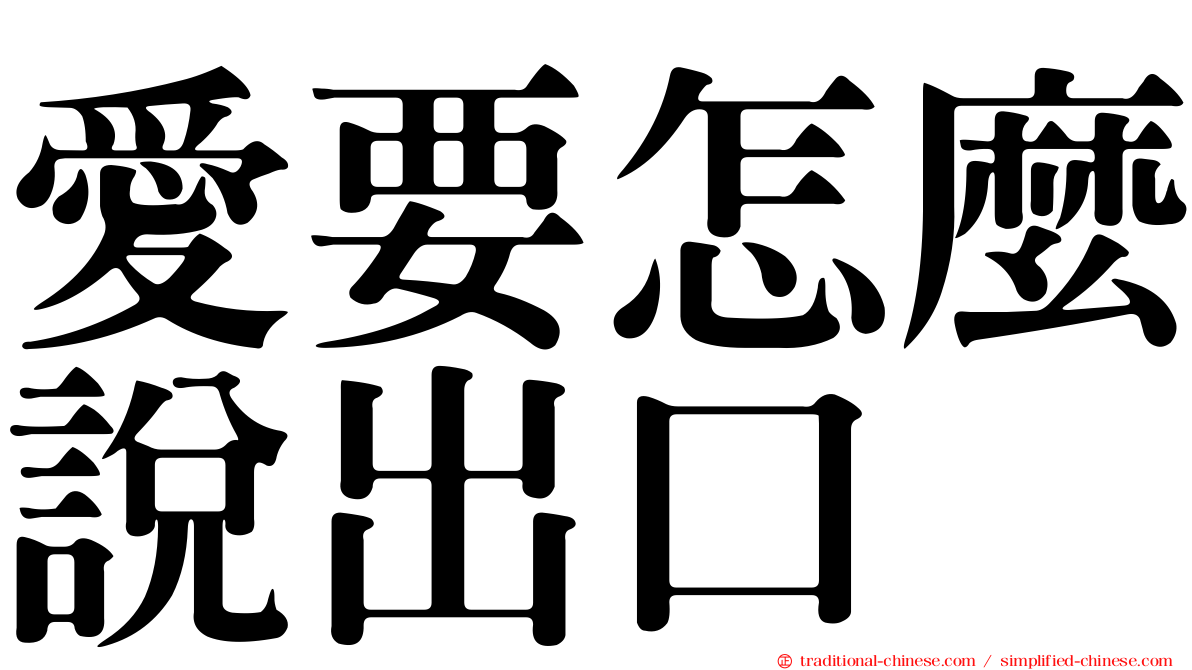 愛要怎麼說出口