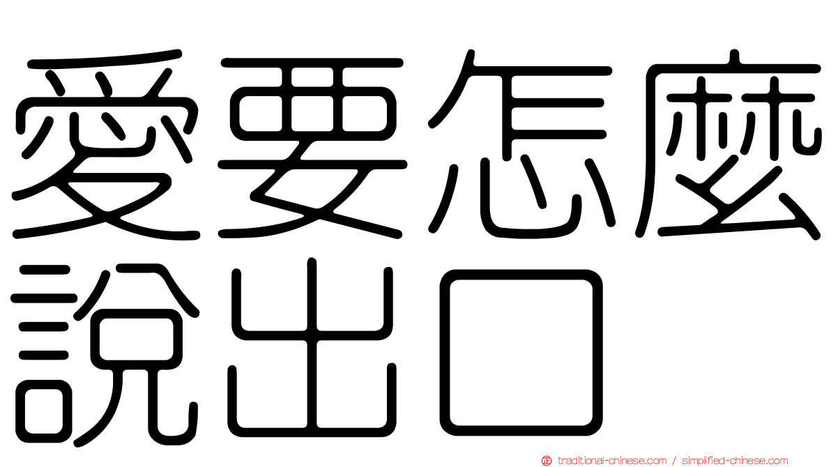 愛要怎麼說出口