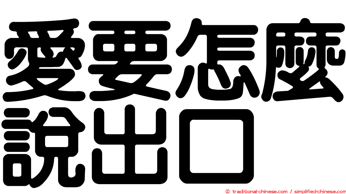愛要怎麼說出口
