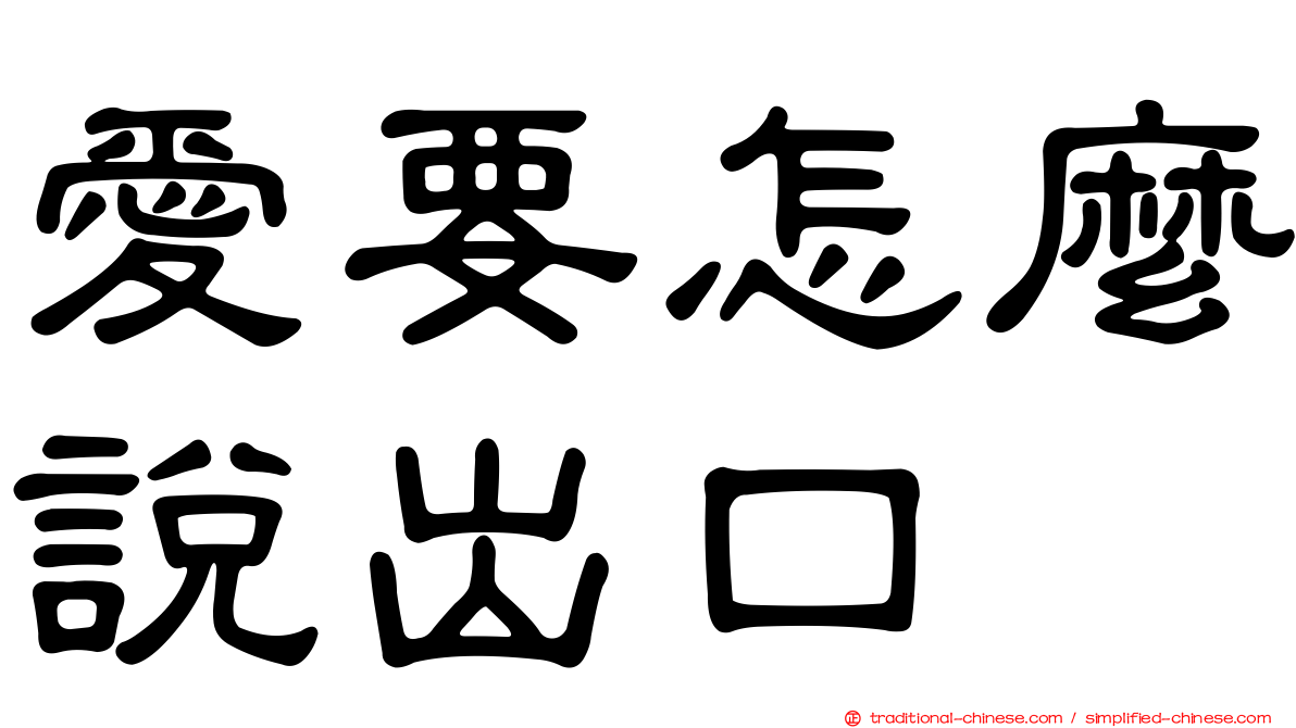 愛要怎麼說出口