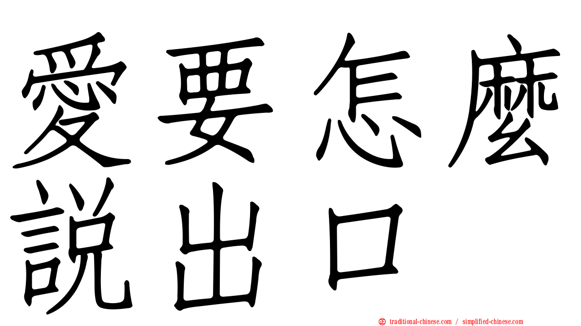 愛要怎麼說出口