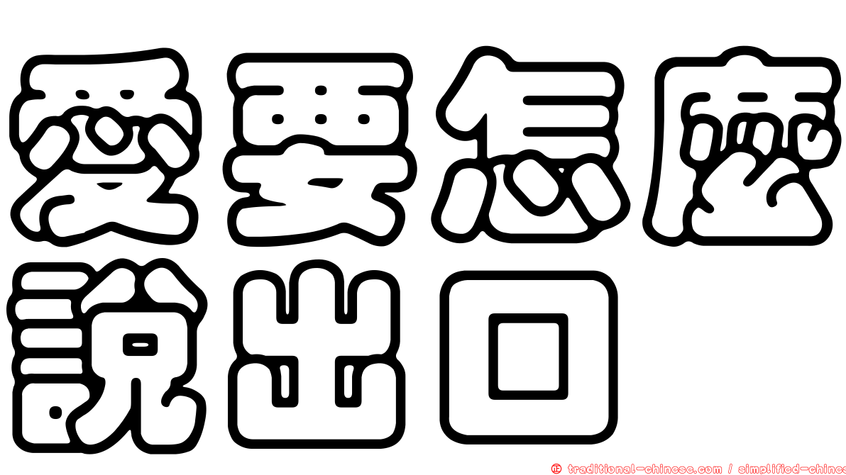 愛要怎麼說出口