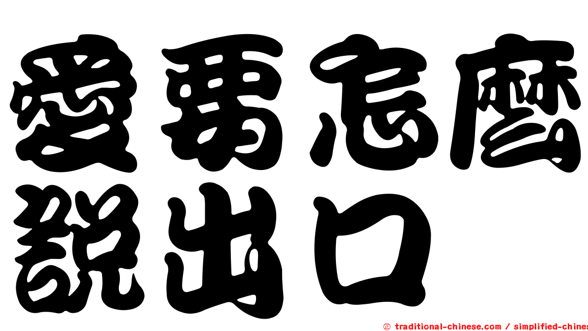 愛要怎麼說出口