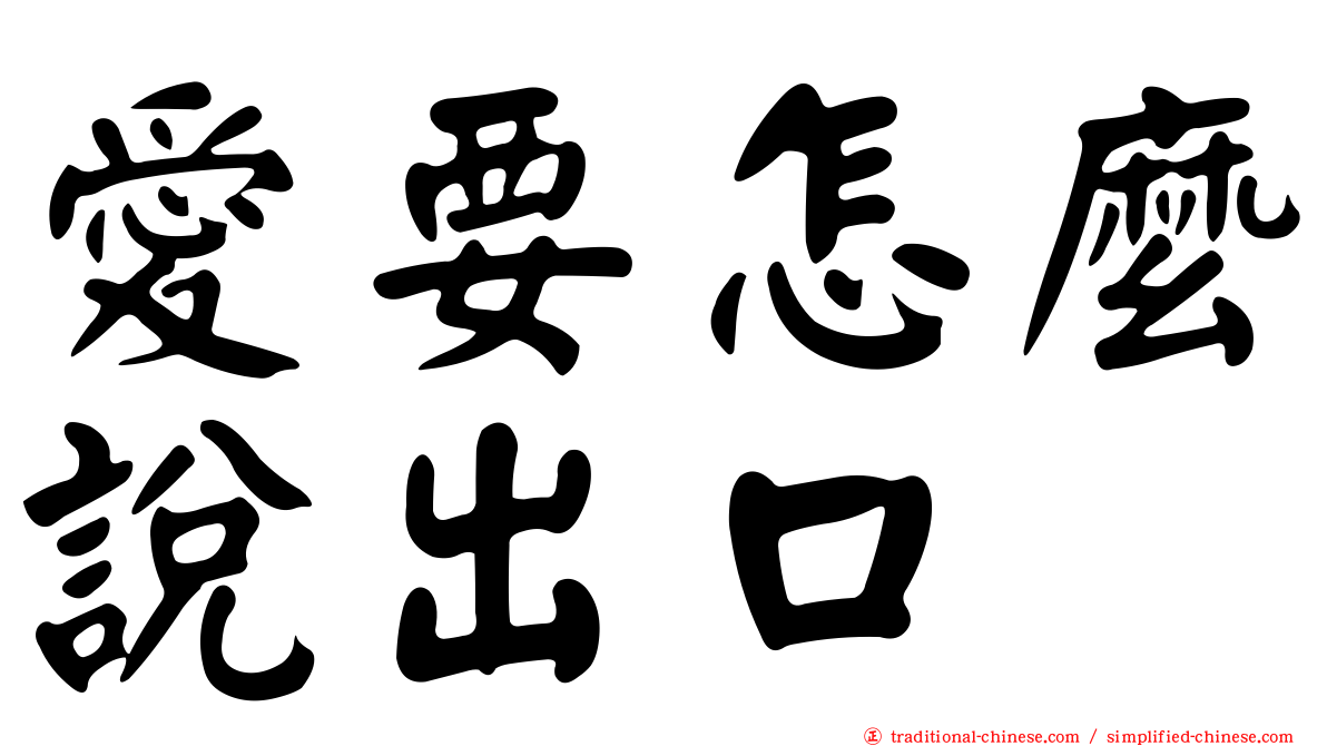 愛要怎麼說出口