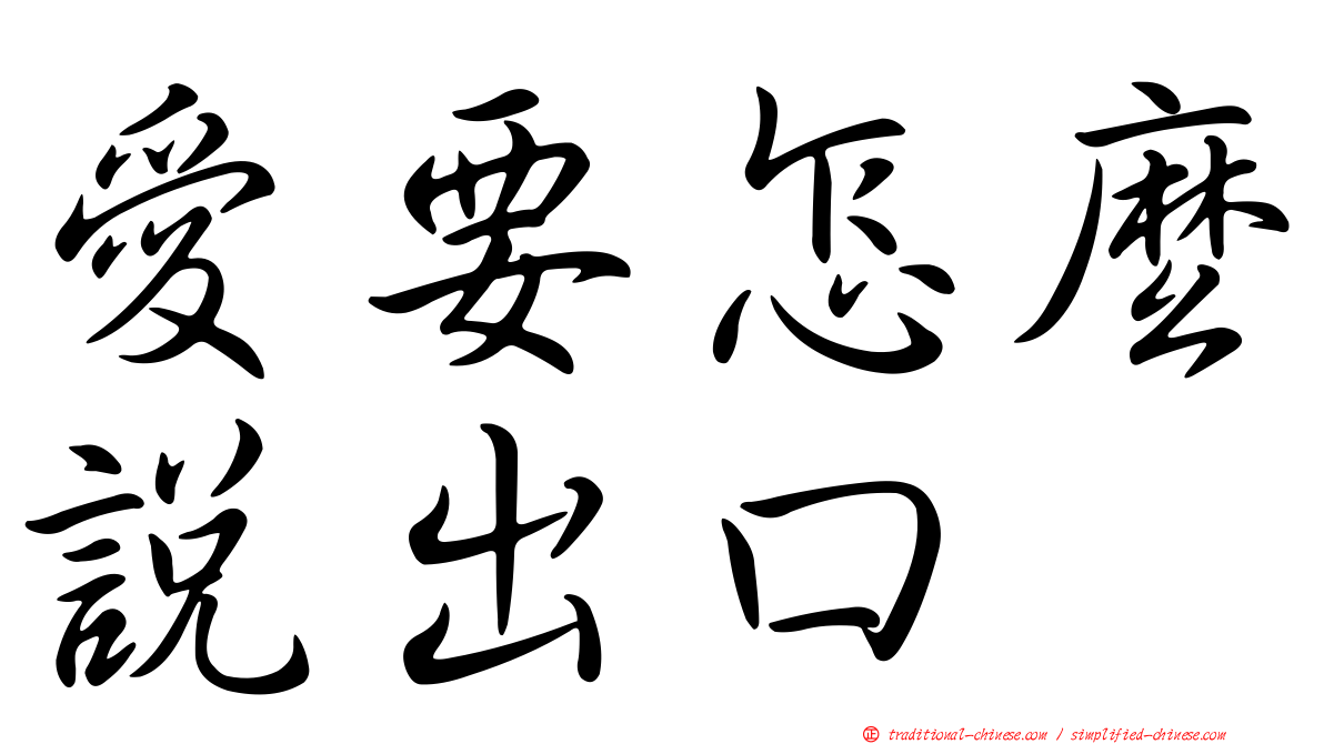 愛要怎麼說出口
