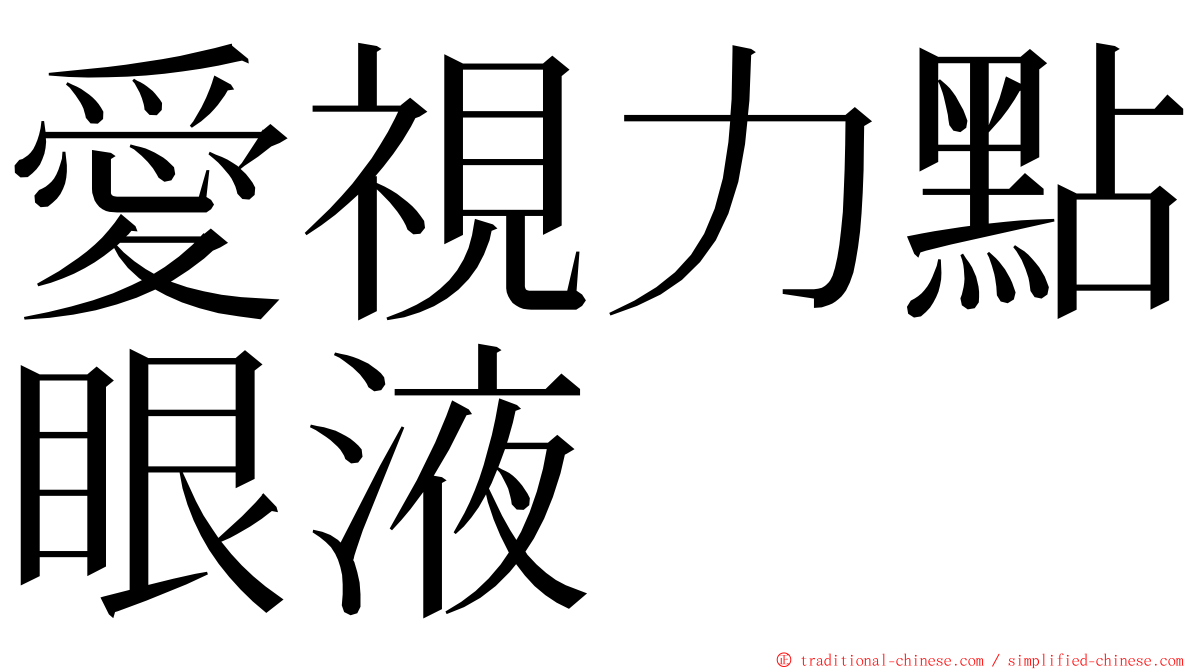 愛視力點眼液 ming font