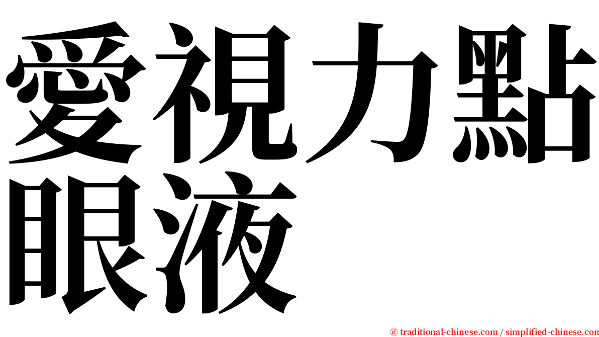 愛視力點眼液 serif font