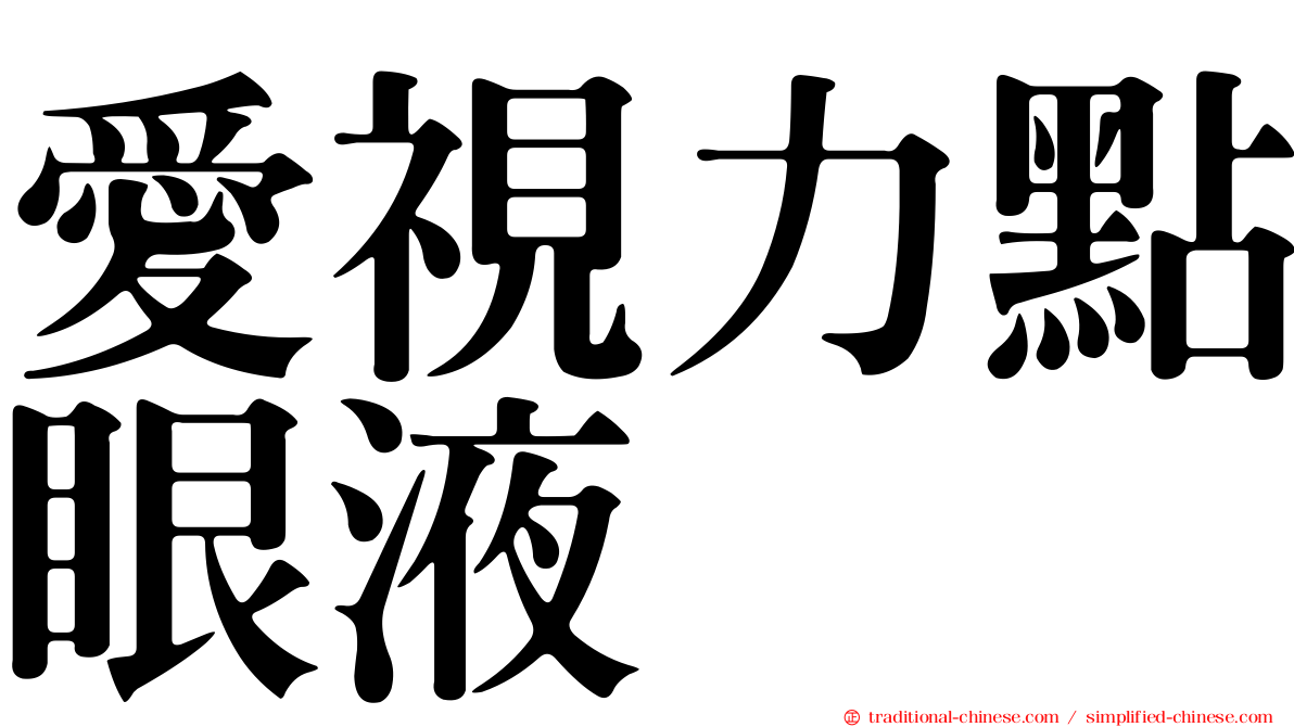 愛視力點眼液
