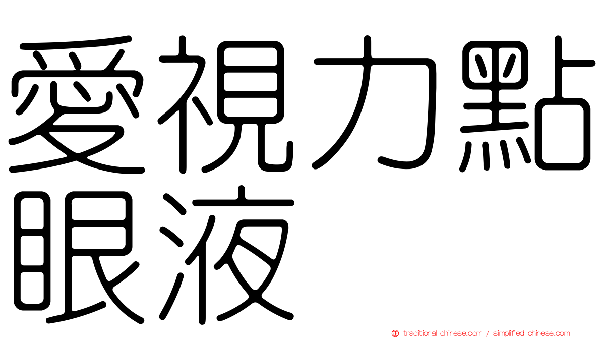 愛視力點眼液