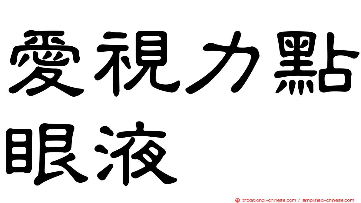愛視力點眼液