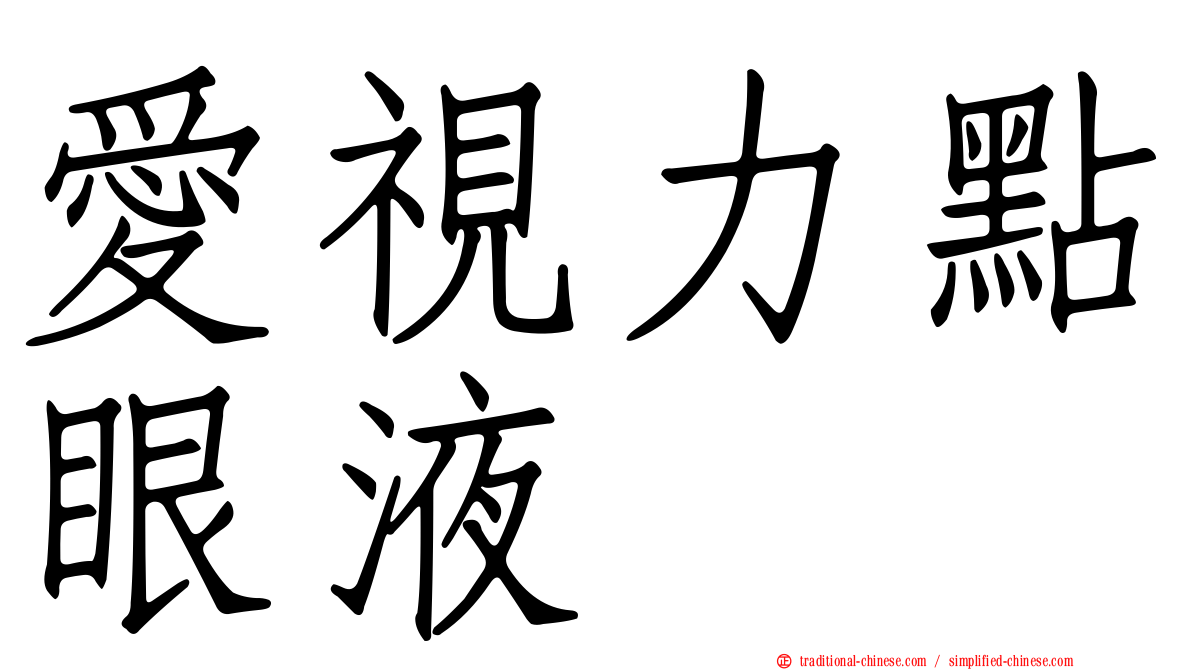愛視力點眼液