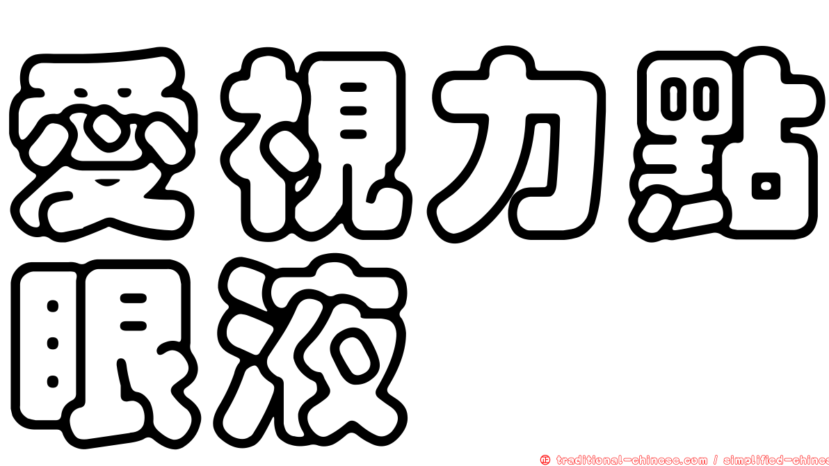 愛視力點眼液